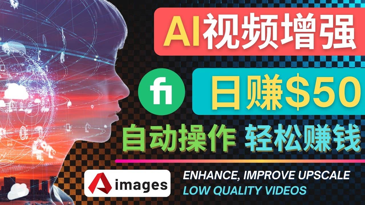 在Fiverr出售视频增强服务赚钱的方法：每单5美元, 日赚50美元，一键操作-云创网