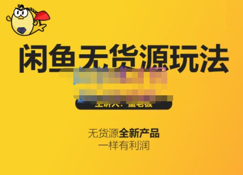 蟹老板·闲鱼无货源玩法(入门+高级)，最适合个人互联网的创业项目-云创网