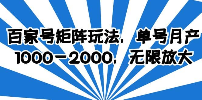 百家号矩阵玩法，单号月产1000-2000，无限放大-云创网