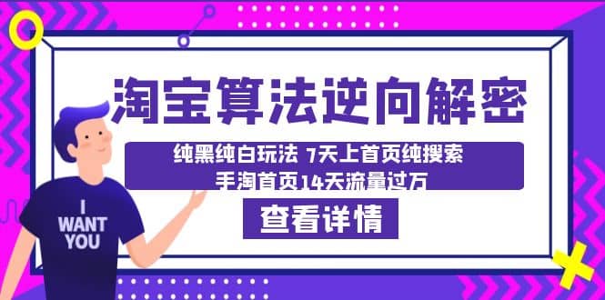 淘宝算法·逆向解密：纯黑纯白玩法 7天上首页纯搜索 手淘首页14天流量过万-云创网