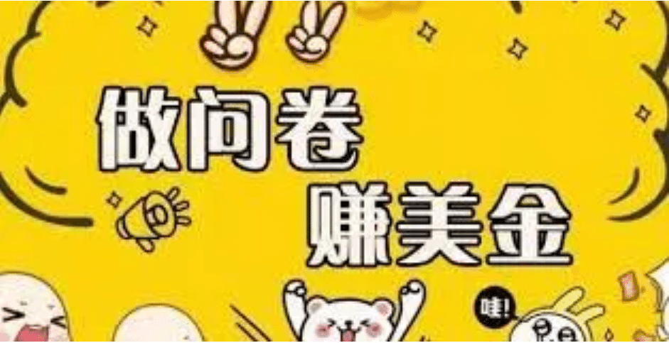 外边收费四五千的国外问卷调查项目，单人一天操作100美元，真正的搬砖项目-云创网