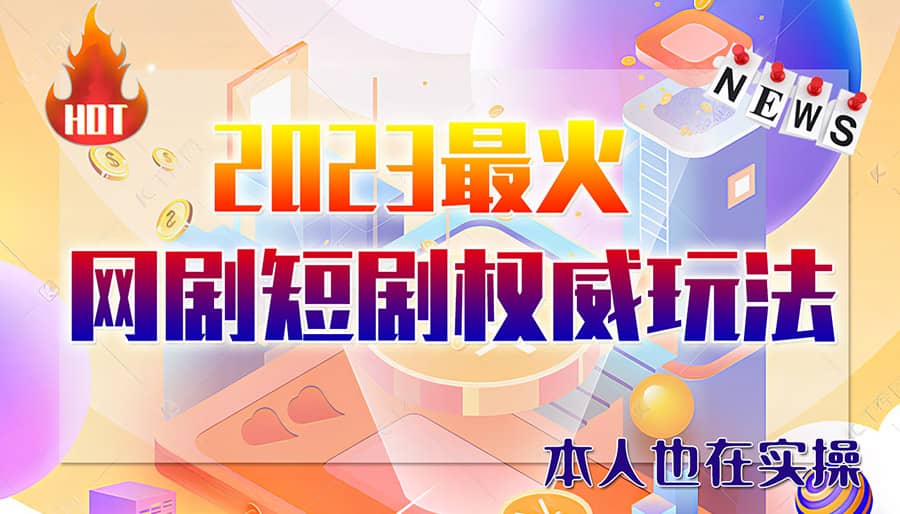 市面高端12800米6月短剧玩法(抖音+快手+B站+视频号)日入1000-5000(无水印)-云创网