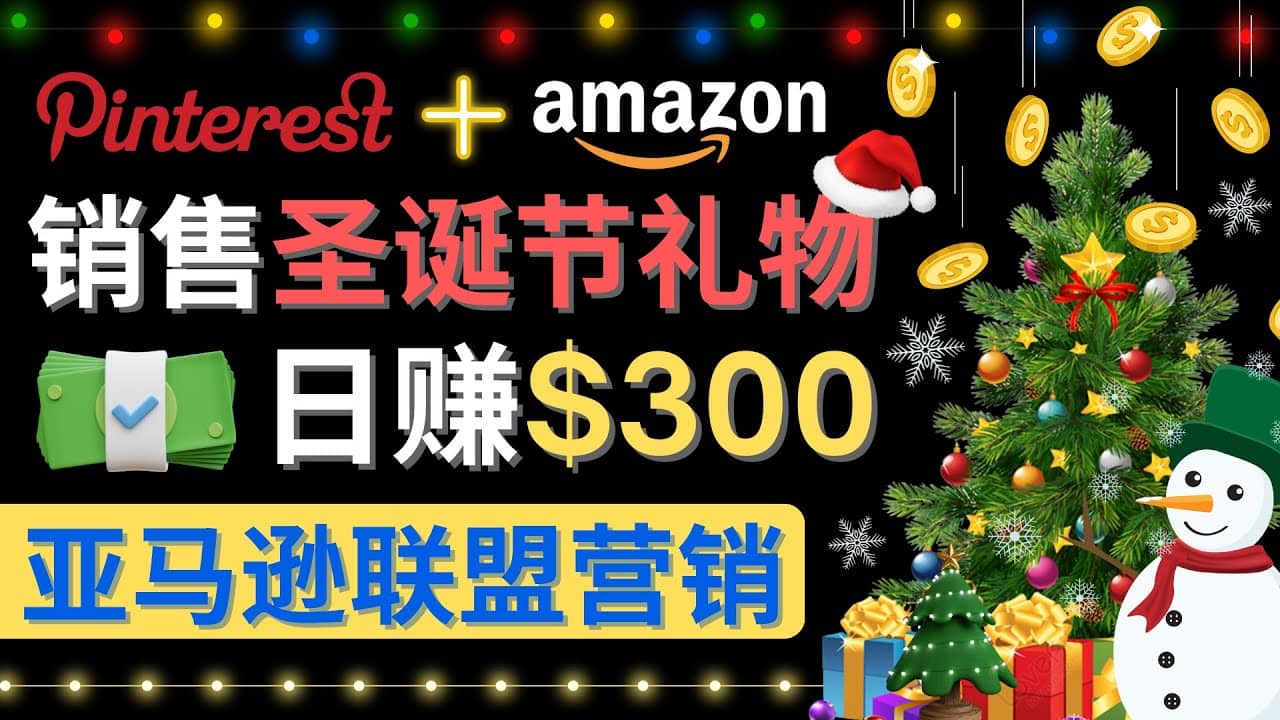 通过Pinterest推广圣诞节商品，日赚300+美元 操作简单 免费流量 适合新手-云创网