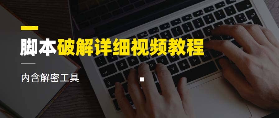 脚本破解详细视频教程内含解密工具《视频课程》-云创网