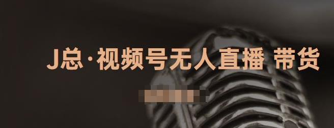 视频号无人直播带货，有微信就可以做，可以批量【视频课程】-云创网