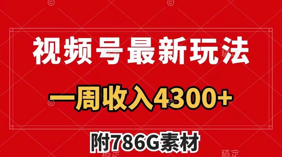 视频号最新玩法 广告收益翻倍 几分钟一个作品 一周变现4300+（附786G素材）-云创网