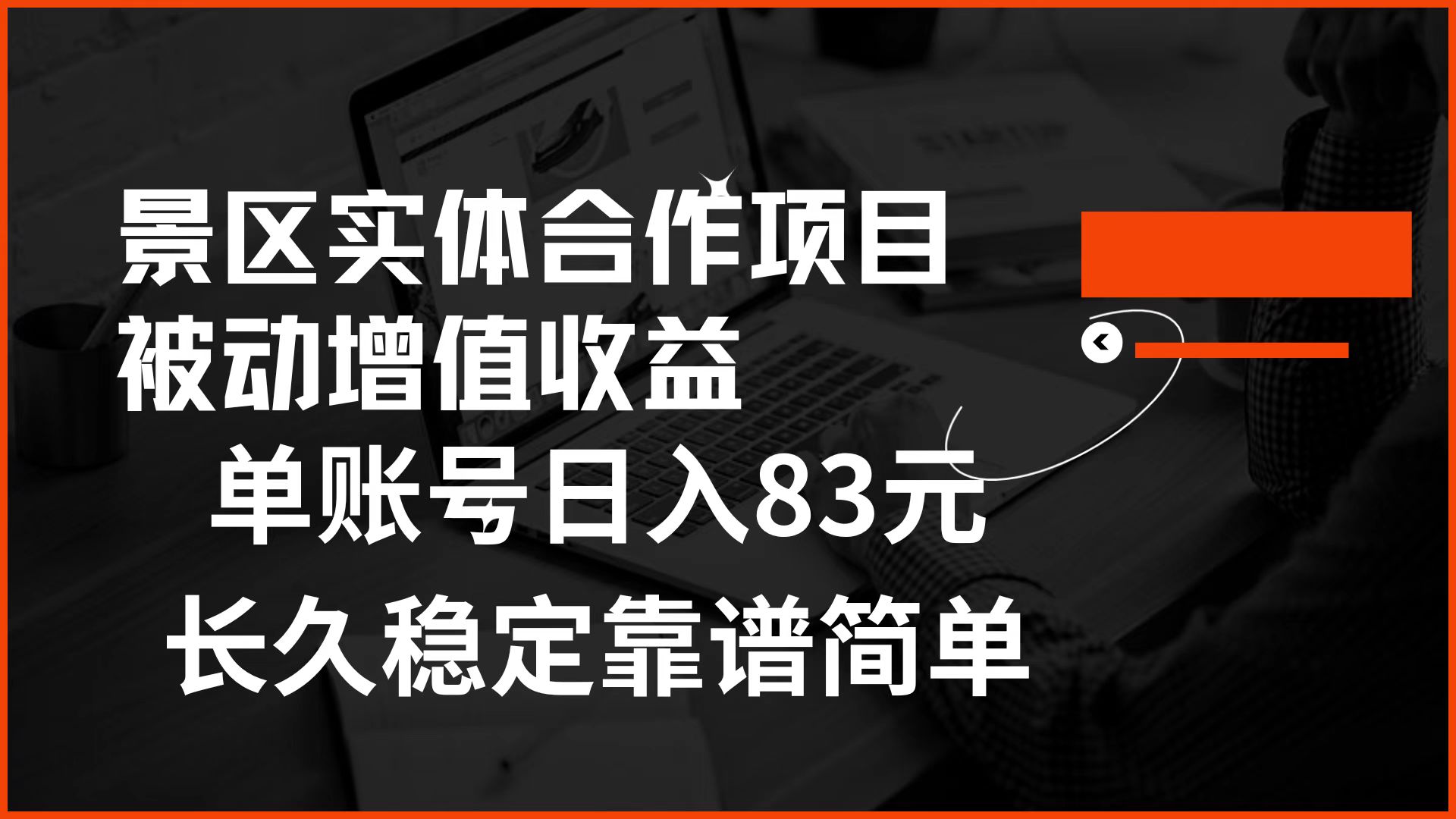 景区房票合作 被动增值收益 单账号日入83元 稳定靠谱简单-云创网