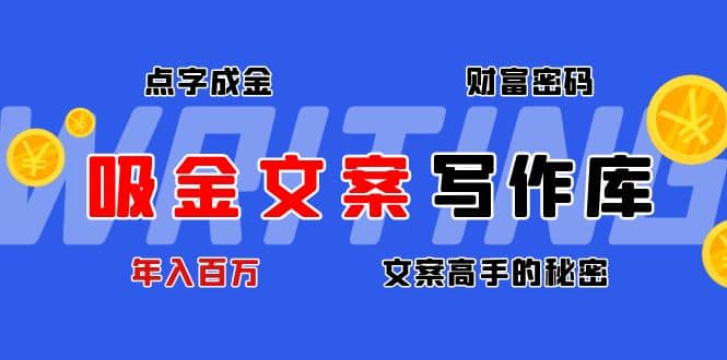 吸金文案写作库：揭秘点字成金的财富密码-云创网