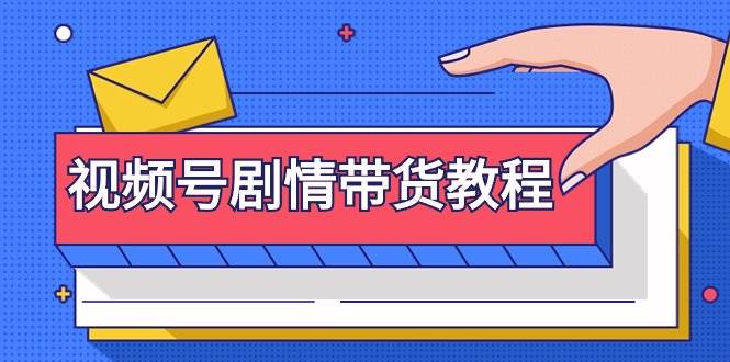 视频号剧情带货教程：注册视频号-找剧情视频-剪辑-修改剧情-去重/等等-云创网