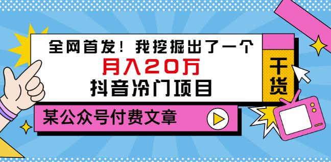 老古董说项目：全网首发！我挖掘出了一个月入20万的抖音冷门项目（付费文章）-云创网