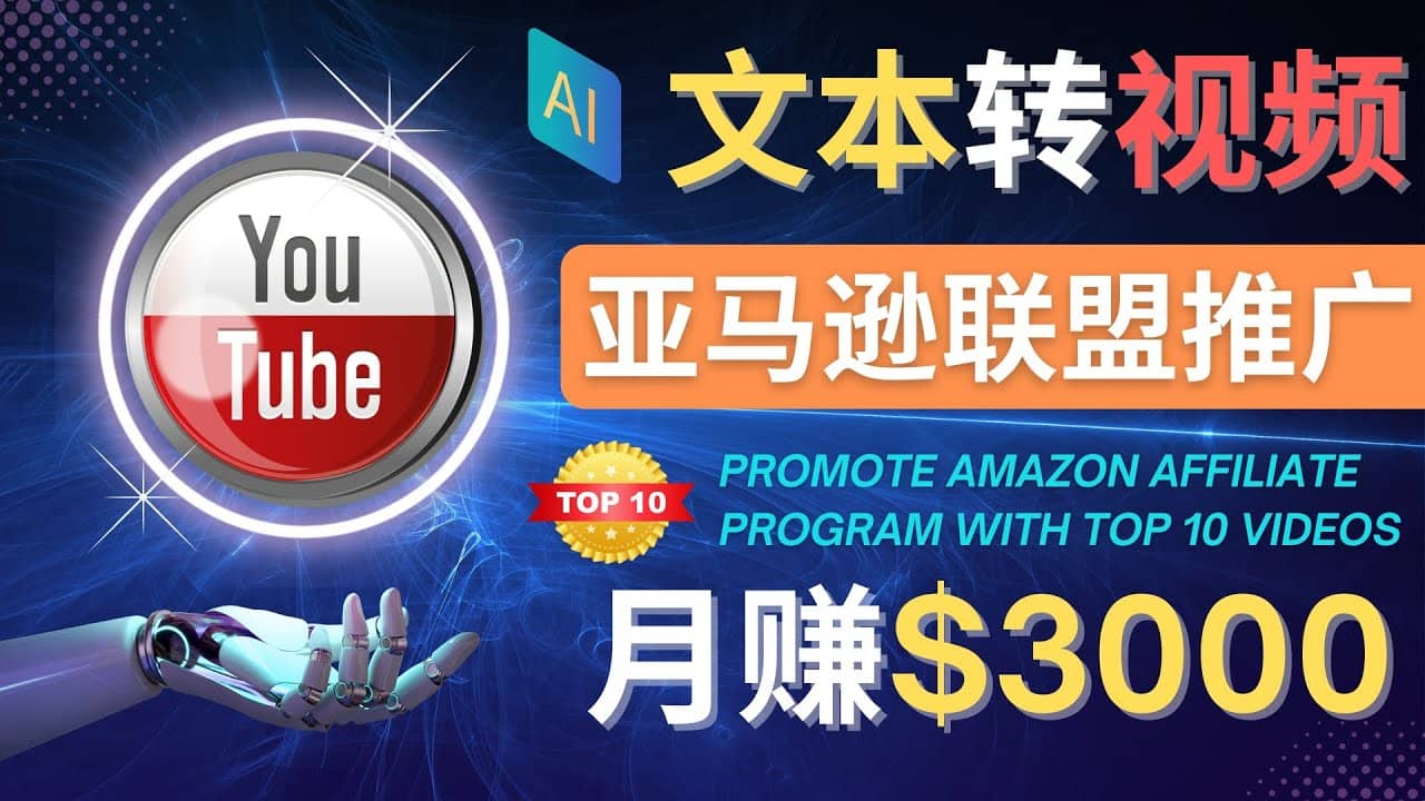 利用Ai工具制作Top10类视频,月赚3000美元以上–不露脸，不录音-云创网