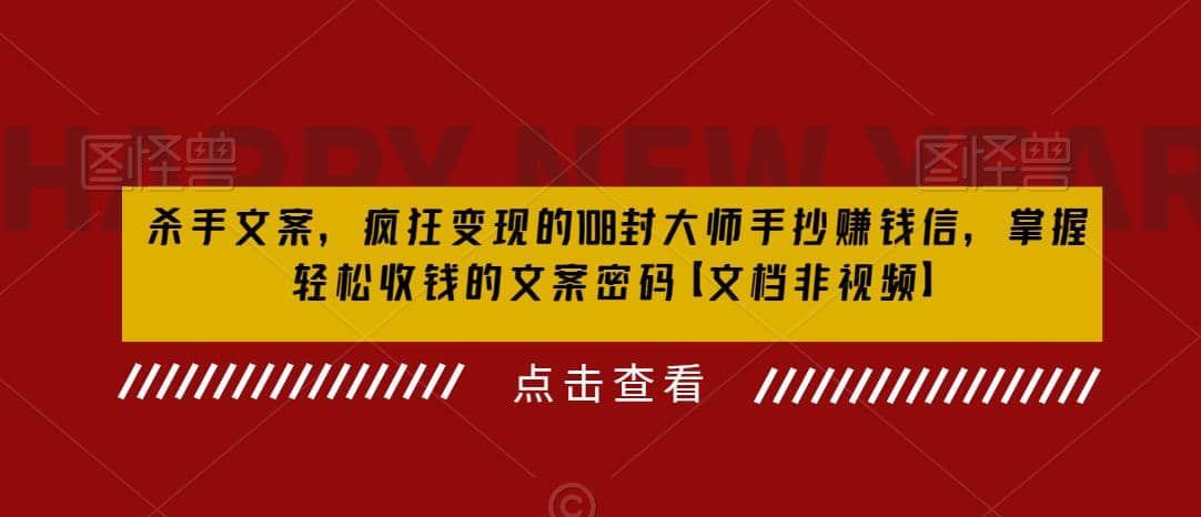 杀手 文案 疯狂变现 108封大师手抄赚钱信，掌握月入百万的文案密码-云创网