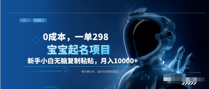 0成本，小白无脑复制粘贴，一单298  靠给宝宝起名月入10000+  附送软件-云创网
