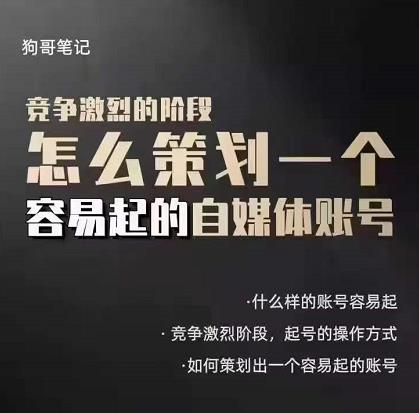 狗哥笔记：差异化起号策略，教你策划一个容易起的自媒体抖音账号-云创网