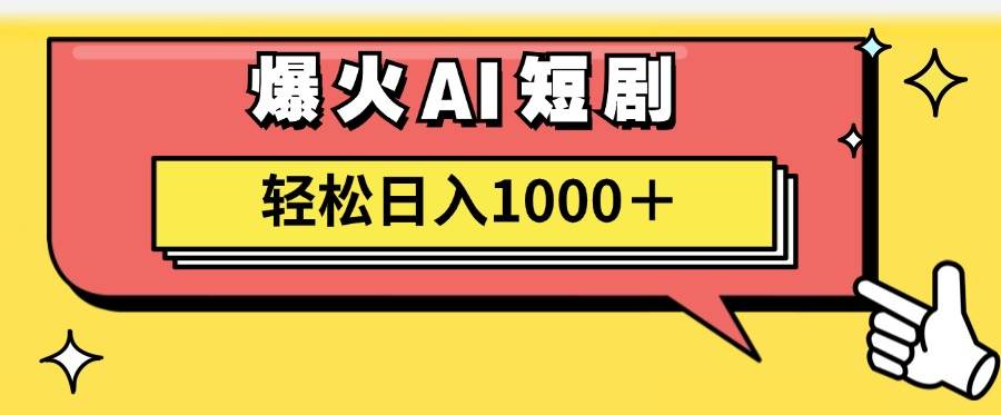AI爆火短剧一键生成原创视频小白轻松日入1000＋-云创网