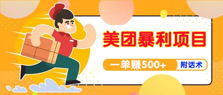 【高端精品】美团最新实战玩法【首发最详细话术】-云创网