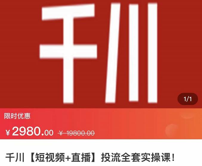 七巷社·千川【短视频+直播】投流全套实操课，玩转千川付费投放的各种技巧-云创网