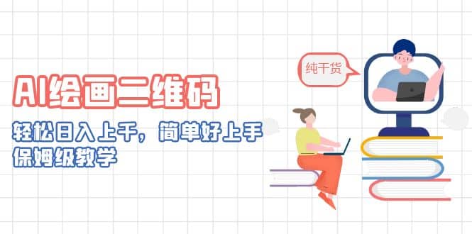 AI绘画二维码，轻松日入上千，简单好上手，保姆级教学-云创网