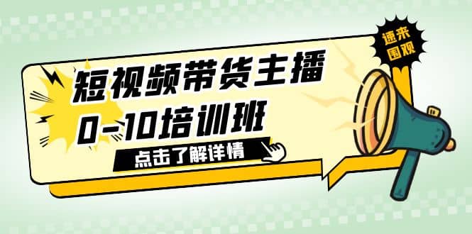 短视频带货主播0-10培训班 1.6·亿直播公司主播培训负责人教你做好直播带货-云创网
