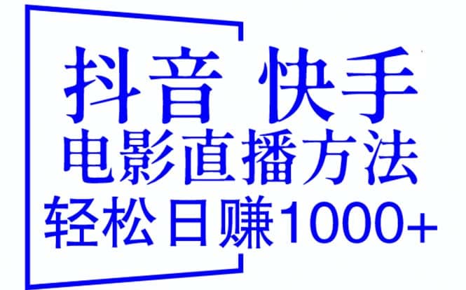 抖音 快手电影直播方法，轻松日赚1000+（教程+防封技巧+工具）-云创网