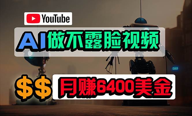 免费AI工具做不露脸YouTube视频，6400美金月，无任何门槛，小白轻松上手-云创网