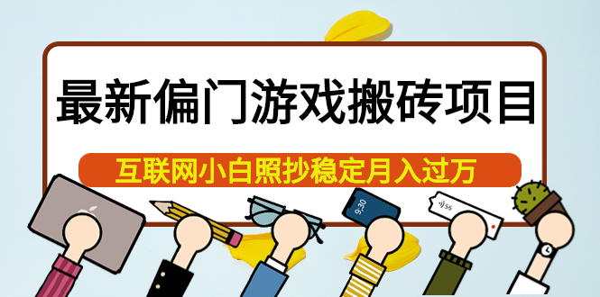 最新偏门游戏搬砖项目，互联网小白照抄稳定月入过万（教程+软件）-云创网