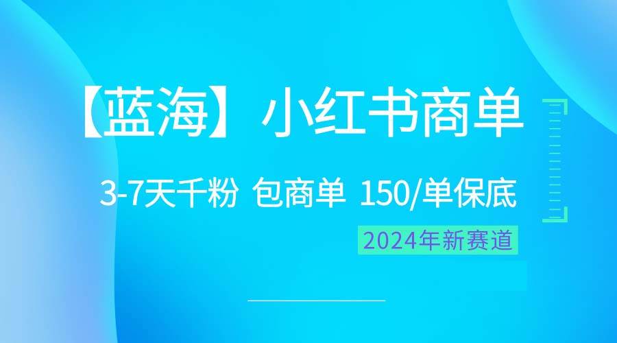 2024蓝海项目【小红书商单】超级简单，快速千粉，最强蓝海，百分百赚钱-云创网