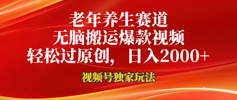视频号最新玩法，老年养生赛道，无脑一键搬运爆款视频，轻松过原创，日入2000+-云创网