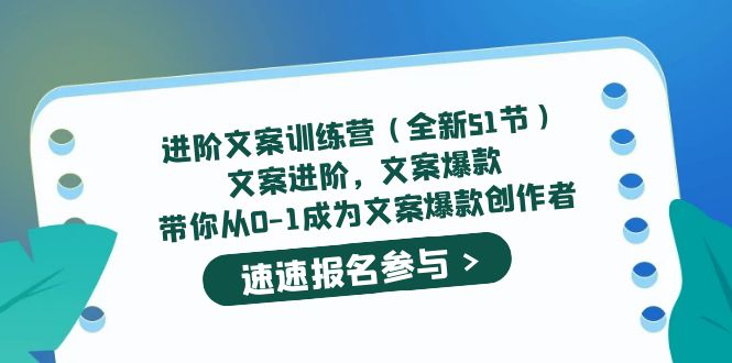进阶文案训练营（全新51节）文案爆款，带你从0-1成为文案爆款创作者-云创网