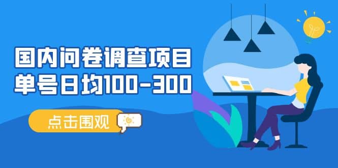 国内问卷调查项目，操作简单，时间灵活-云创网