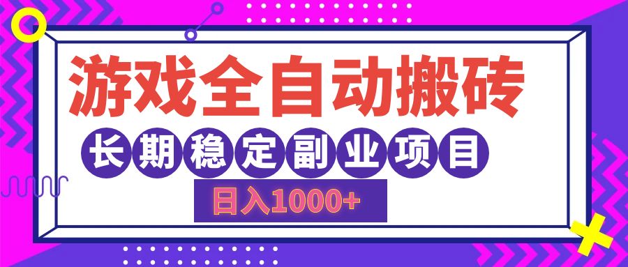 游戏全自动搬砖，日入1000+，小白可上手，长期稳定副业项目-云创网