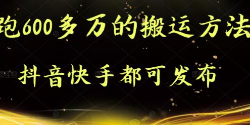 抖音快手都可发布的，实测跑600多万的搬运方法-云创网