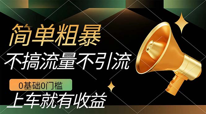 不需要引流搞流量，0基础0门槛，上车就有收益，一部手机即可搞定，日入几百-云创网