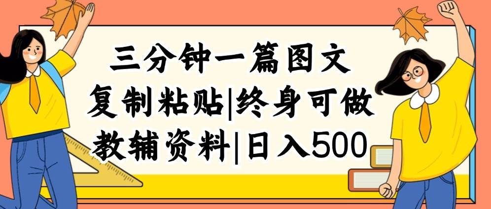 三分钟一篇图文，复制粘贴，日入500+，普通人终生可做的虚拟资料赛道-云创网