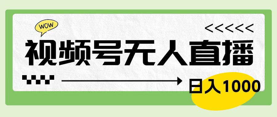 靠视频号24小时无人直播，日入1000＋，多种变现方式，落地实操教程-云创网