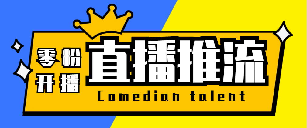 【直播必备】外面收费388搞直播-抖音推流码获取0粉开播助手【脚本+教程】-云创网