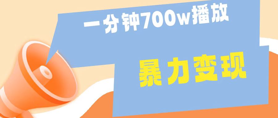 一分钟 700W播放 进来学完 你也能做到 保姆式教学 暴L变现-云创网