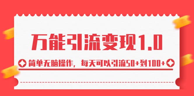 绅白·万能引流变现1.0，简单无脑操作，每天可以引流50+到100+-云创网