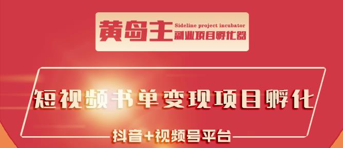 黄岛主·短视频哲学赛道书单号训练营：吊打市面上同类课程，带出10W+的学员-云创网