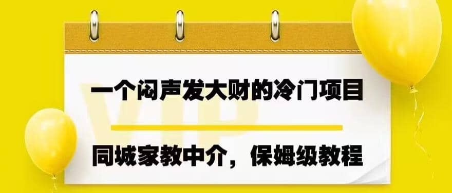 一个闷声发大财的冷门项目，同城家教中介，操作简单，一个月变现7000+，保姆级教程-云创网