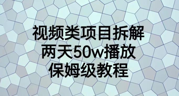 视频类项目拆解，两天50W播放，保姆级教程【揭秘】-云创网