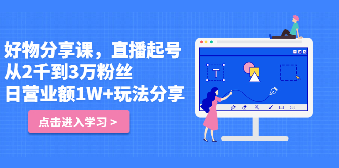好物分享课，直‮起播‬号，好物拍摄的‮用套‬方法-云创网