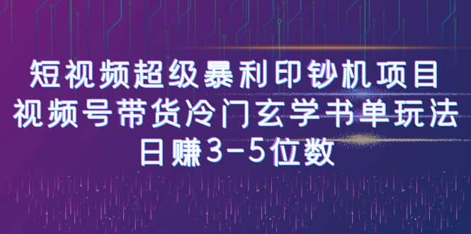 短视频超级暴利印钞机项目：视频号带货冷门玄学书单玩法-云创网
