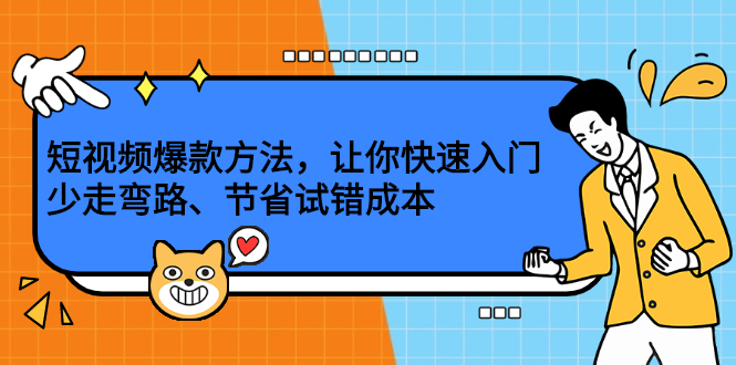 短视频爆款方法，让你快速入门、少走弯路、节省试错成本-云创网