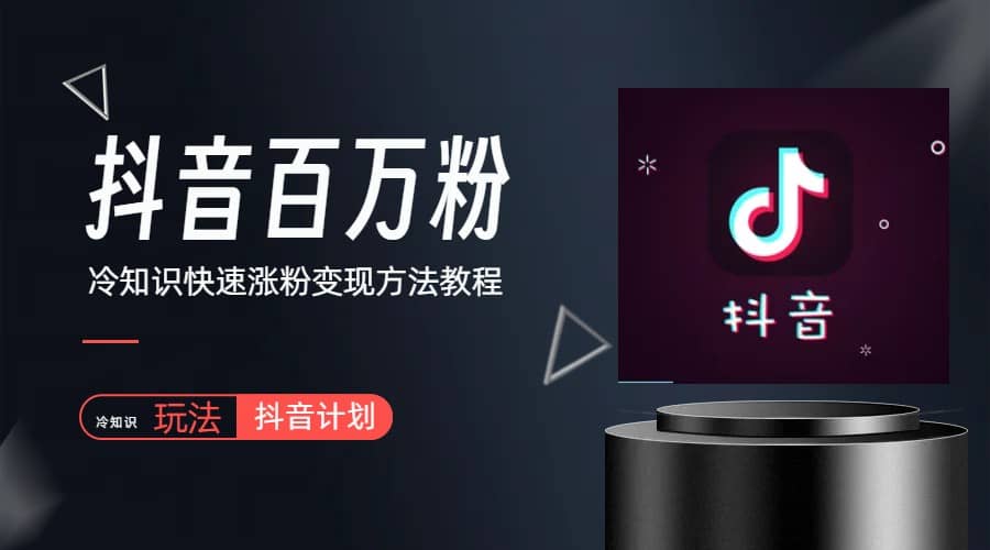 抖音短视频百万粉快速启动计划-冷知识快速涨粉变现玩法-云创网