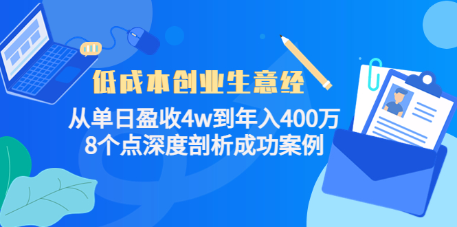 低成本创业生意经，8个点深度剖析成功案例-云创网