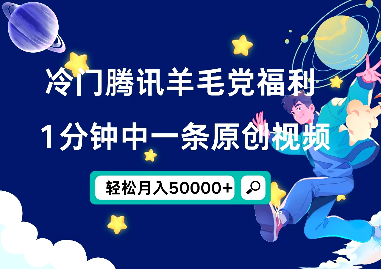 冷门腾讯羊毛党福利，1分钟中一条原创视频，轻松月入50000+-云创网