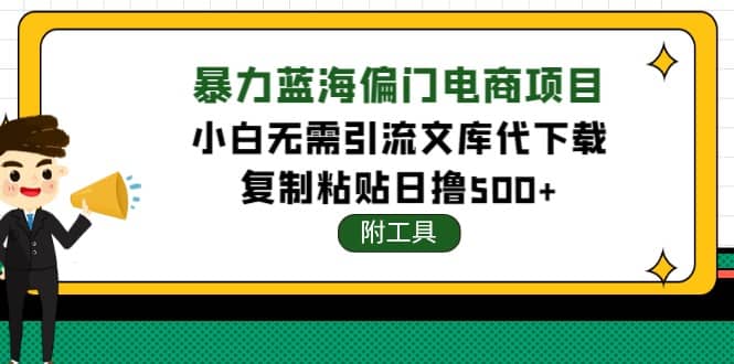 稳定蓝海文库代下载项目-云创网