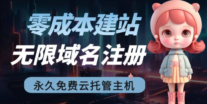 2023【零成本建站】无限撸域名教程+永久兔费云托管主机-云创网