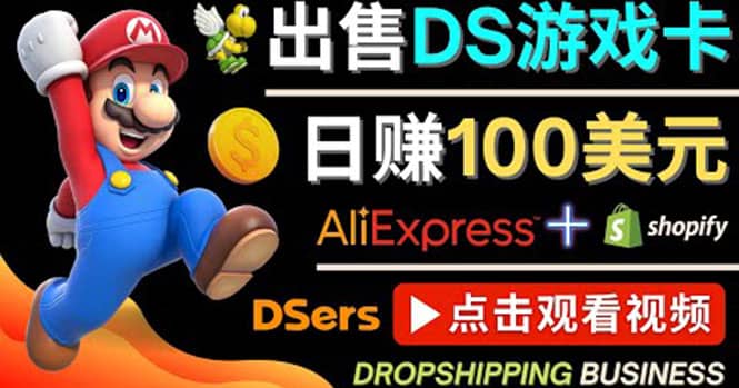 出售DS游戏卡，日赚100美元以上，净利润可达100%-云创网